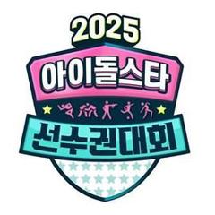 2025 中秋特辑 偶像明星运动会