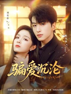 免费在线观看完整版短剧《骗爱沉沦》