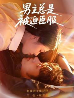 男主总是被迫臣服