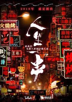 人生一串 第一季