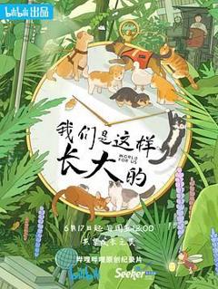 我们是这样长大的