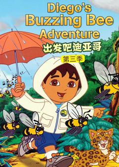 出发吧！迪亚哥第三季 普通话版