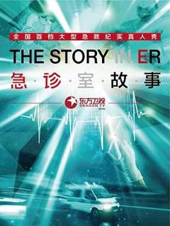 急诊室故事 第一季