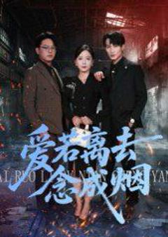 爱若离去念成烟