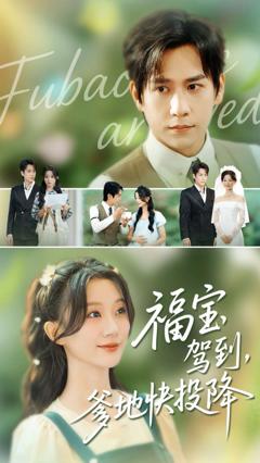 福宝驾到，爹地快投降