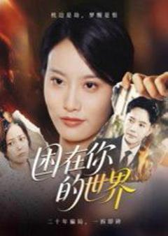 困在你的世界
