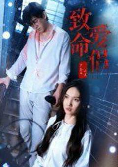 致命爱侣
