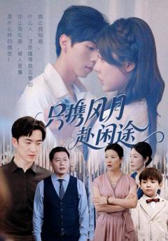 只携风月赴闲途