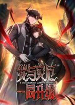 我与灾厄一同升级动态漫画