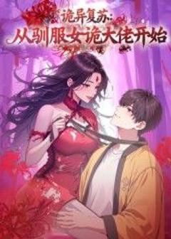 诡异复苏：从驯服女诡大佬开始