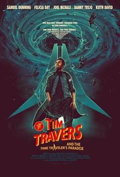 蒂姆与时间悖论