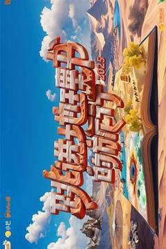 跳进地理书的旅行第四季