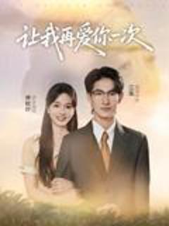 让我再爱你一次