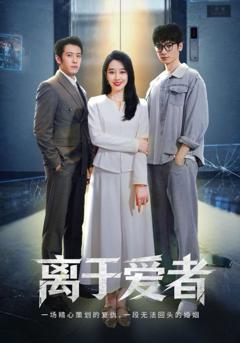 离于爱者