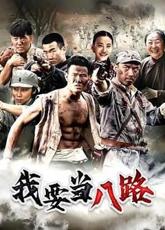 免费在线观看完整版国产剧《我要当八路》