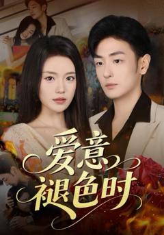爱意褪色时