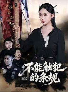 不能触犯的条规