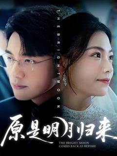 免费在线观看完整版短剧《原是明月归来》