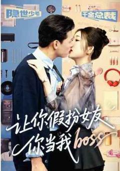 让你假扮女友你当我boss
