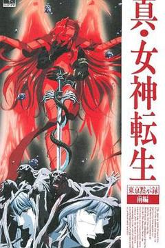 真女神转生_东京默示录