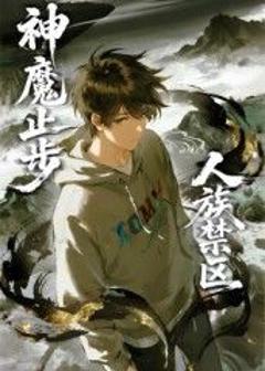 人族禁区，神魔止步​