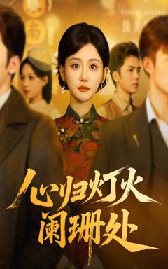 心归灯火阑珊处