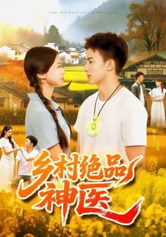 免费在线观看完整版短剧《乡村绝品神医》