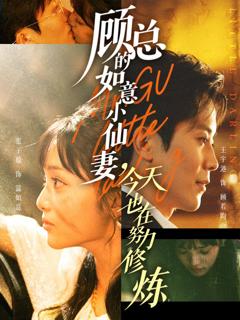 顾总的如意小仙妻，今天也在努力修炼