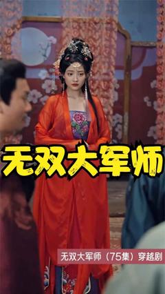 无双大军师