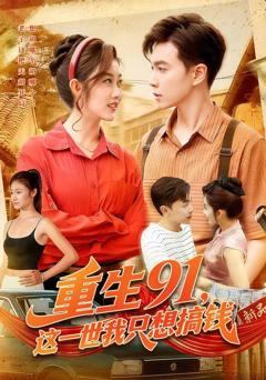 免费在线观看完整版短剧《重生91，这一世我只想搞钱》