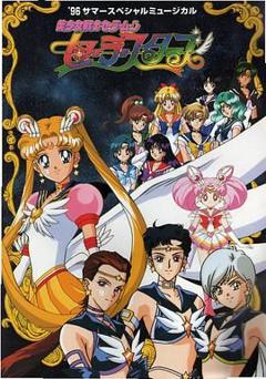 美少女战士 最后的星光