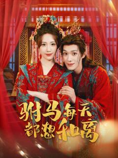 免费在线观看完整版短剧《驸马每天都想和离》