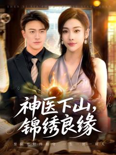 免费在线观看完整版短剧《神医下山锦绣良缘》