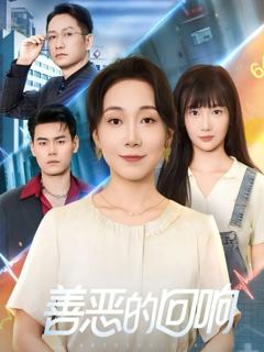 免费在线观看完整版短剧《善恶的回响（心跳审判）》