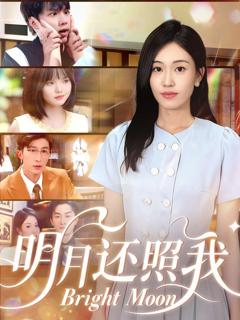 免费在线观看完整版短剧《明月还照我》