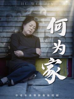 免费在线观看完整版短剧《何为家》