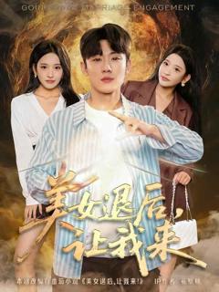 免费在线观看完整版短剧《美女退后，让我来》