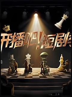 开播吧！短剧季