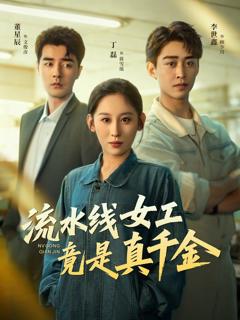 免费在线观看完整版短剧《流水线女工竟是真千金》