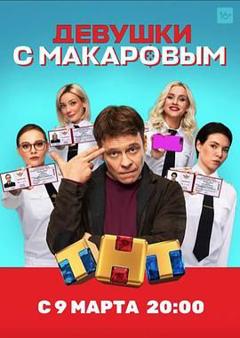 马卡洛夫的姑娘们 第一季