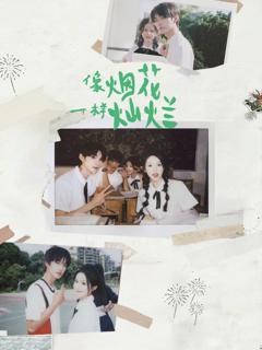 像烟花一样灿烂