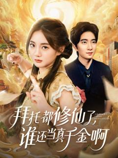 拜托都修仙了，谁还当真千金啊（宠爱不稀罕真千金她沉迷修仙）