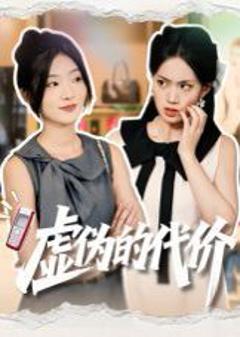 免费在线观看完整版短剧《虚伪的代价》