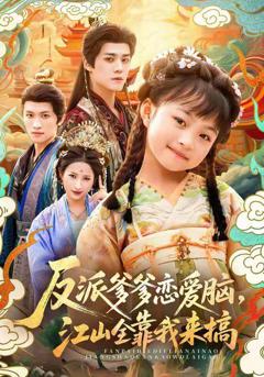 免费在线观看完整版短剧《反派爹爹恋爱脑，江山全靠我来搞》