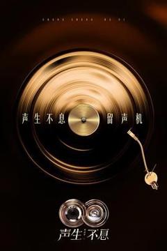 声生不息·华流季