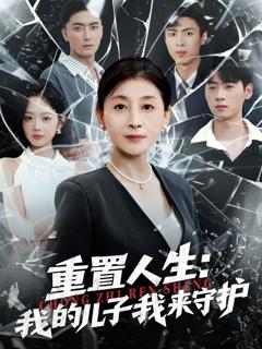 重生后，婆婆手拿复仇剧本（重置人生：我的儿子我来守护）