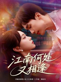 免费在线观看完整版短剧《江南何处又相逄》