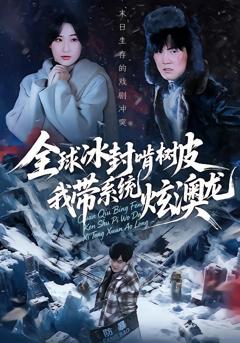 全球冰封啃树皮，我带系统炫澳龙