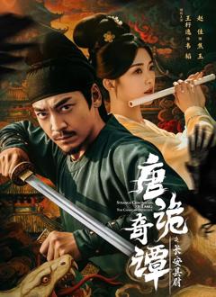 免费在线观看完整版短剧《唐诡奇谭之长安县尉》