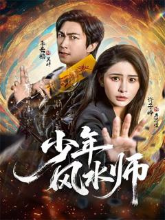 免费在线观看完整版短剧《少年风水师》
